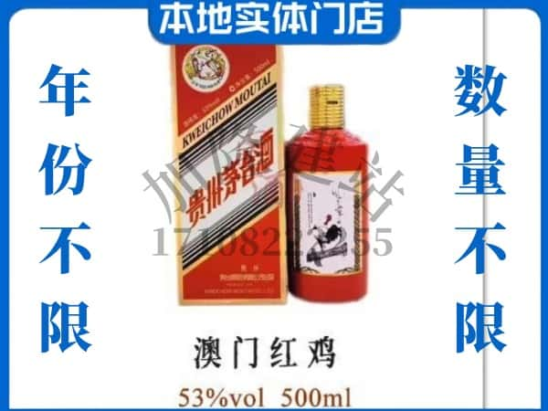 延安回收贵州茅台酒澳门红鸡.jpg