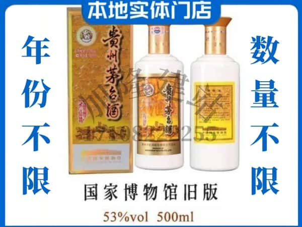 ​延安回收国家博物馆旧版茅台酒空瓶