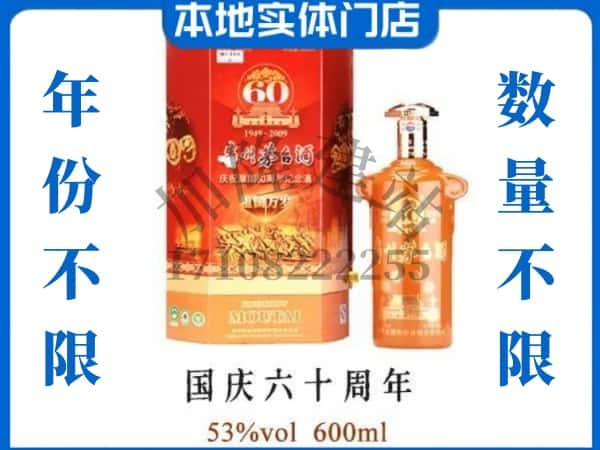 ​延安回收国庆60周年茅台酒空瓶