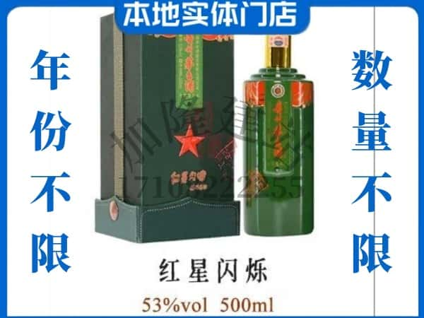 延安回收贵州茅台酒红星闪烁.jpg